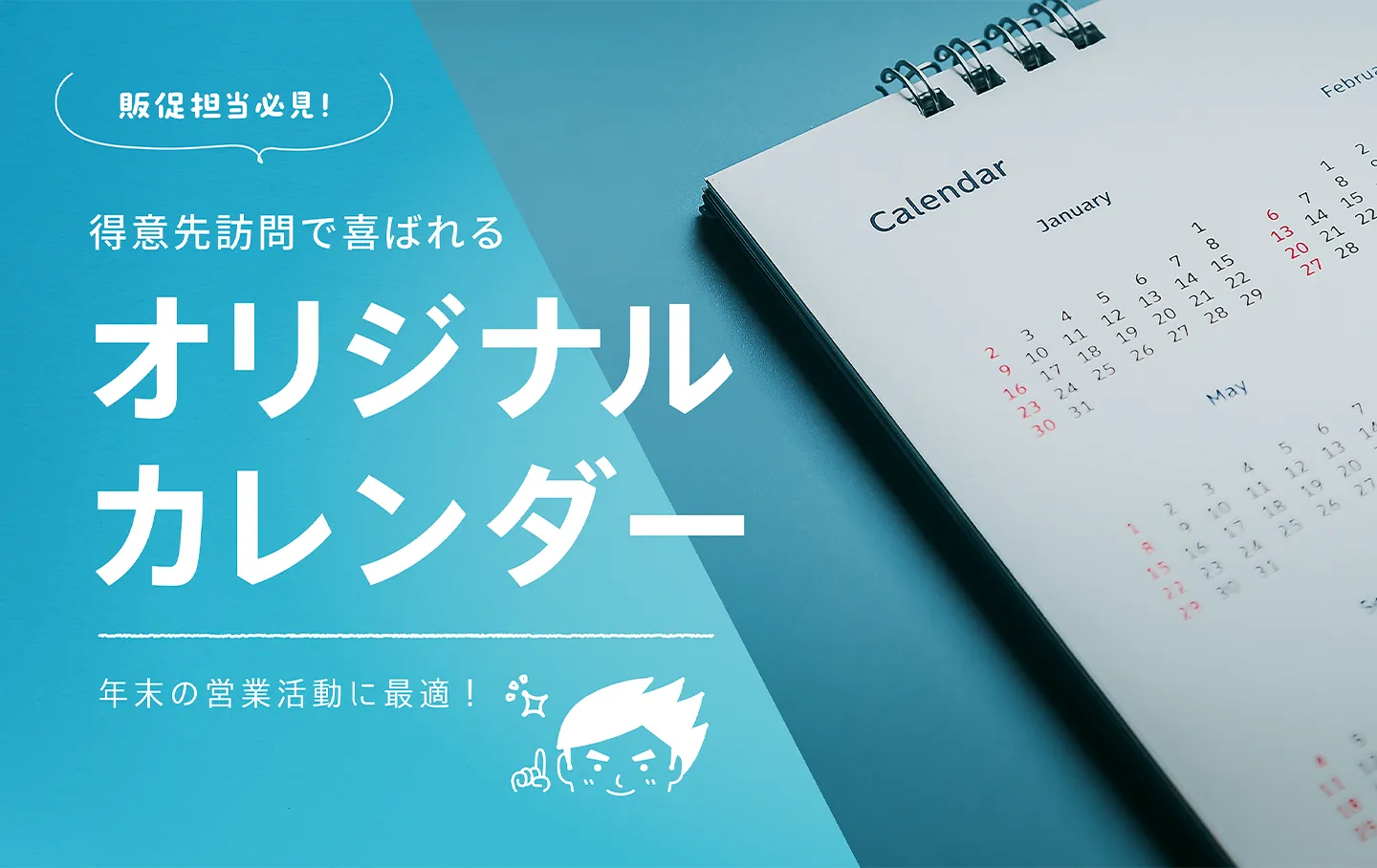 【販促担当必見】年末の営業活動に最適！得意先訪問で喜ばれる「オリジナルカレンダー」