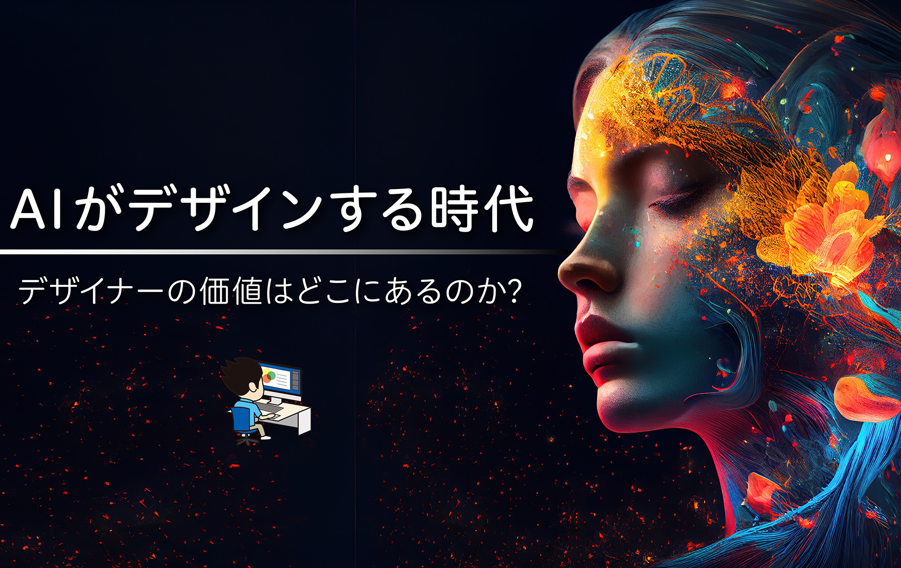「AIがデザインする時代」デザイナーの価値はどこにあるのか？
