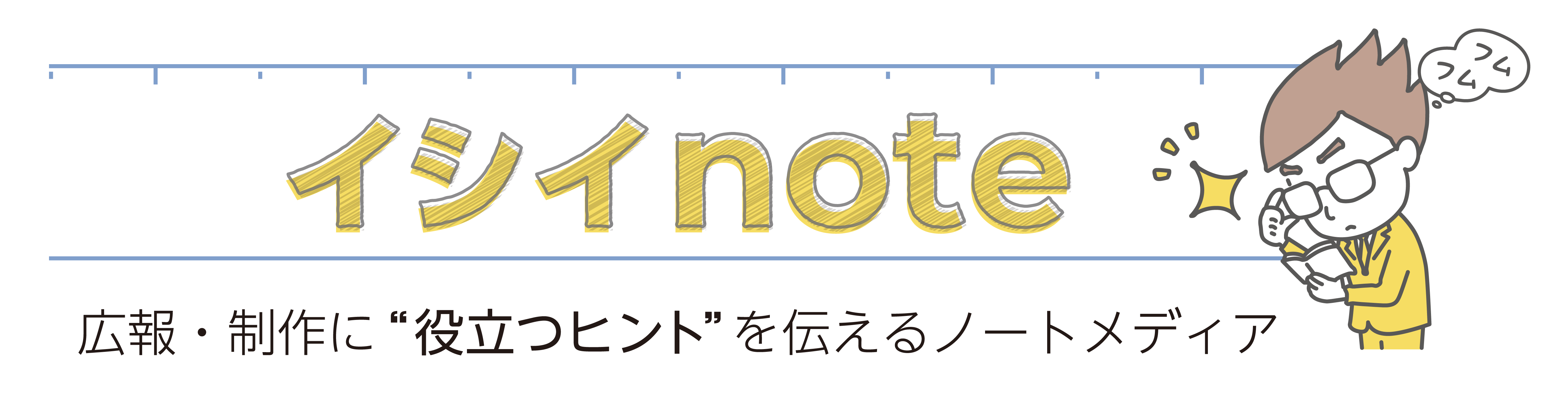 イシイnote 広報・制作に”役立つヒント”を伝えるノートメディア