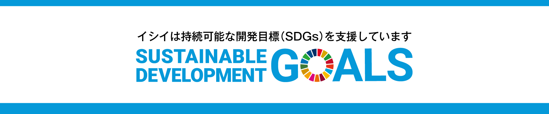 SDGsへの取組み