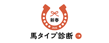 2025年 馬診断