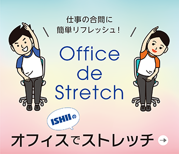 イシイのオフィスでストレッチ