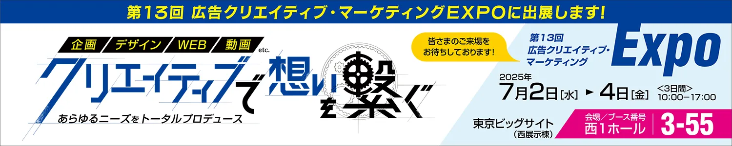 第13回広告クリエイティブ・マーケティングEXPOに出展します！