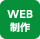 WEB制作