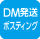 DM発送 ポスティング