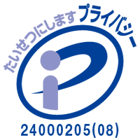 プライバシーマーク認証制度