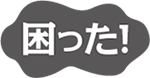 困った！