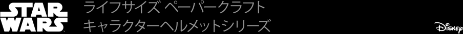 STAR WARS ライフサイズペーパークラフト キャラクターヘルメットシリーズ