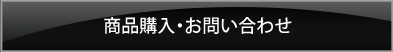 商品購入・お問い合わせ